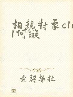 相亲对象c1v1何璇