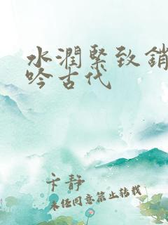 水润紧致销魂低吟古代