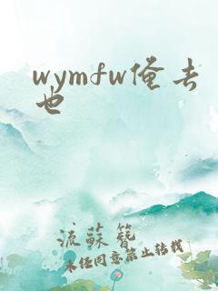 wymfw俺去也