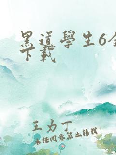 黑道学生6全集下载