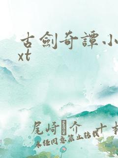 古剑奇谭小说txt