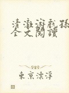 清澈游戏孙小萌全文阅读