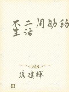 不二周助的高中生活