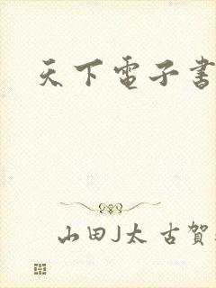 天下电子书下载