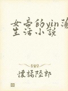 女帝的yin荡生活小说