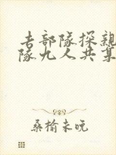 去部队探亲被全队九人共享