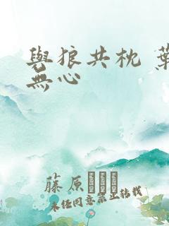 与狼共枕 叶落无心