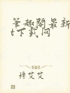 笔趣阁最新txt下载网