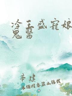 冷王盛宠娘亲是鬼医