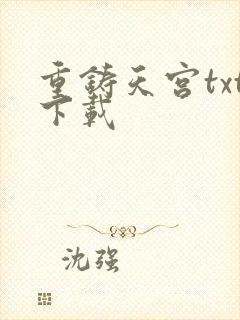 重铸天宫txt下载