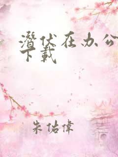 潜伏在办公室 下载