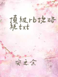 顶级rb攻略系统txt