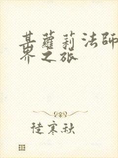 某萝莉法师的异界之旅