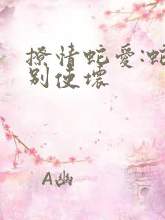 撩情蛇爱:蛇王别使坏