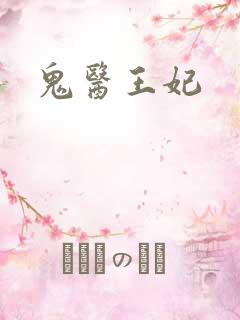 鬼医王妃