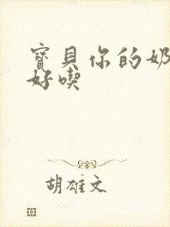 宝贝你的奶奶好好吃