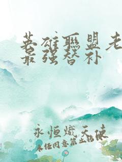 英雄联盟老子是最强替补