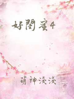 好闺蜜4