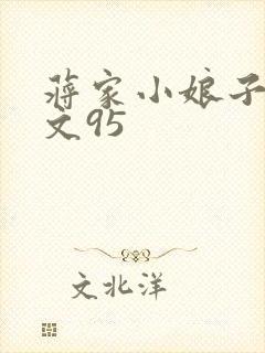 蒋家小娘子NP文95