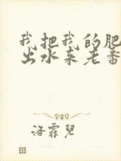 我把我的肥岳日出水来老番本