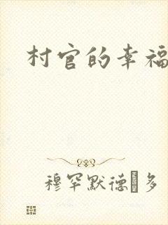 村官的幸福生活