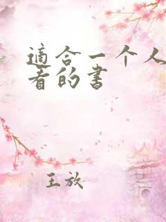 适合一个人偷偷看的书