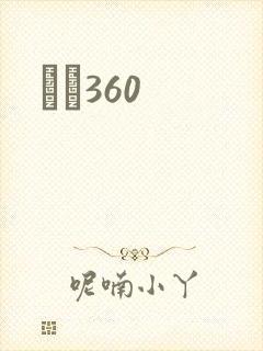 С˵360
