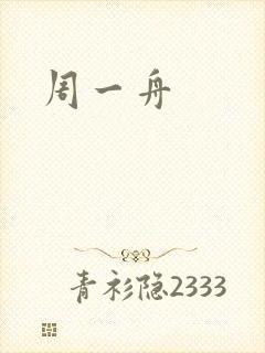 周一舟