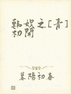 韩娱之[青]窦初开