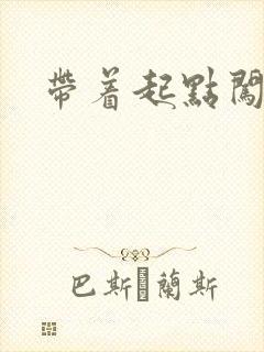 带着起点闯异界