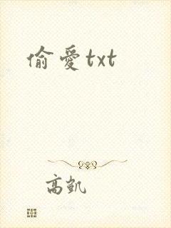 偷爱txt
