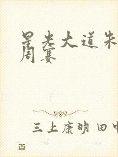 星光大道朱之文周赛