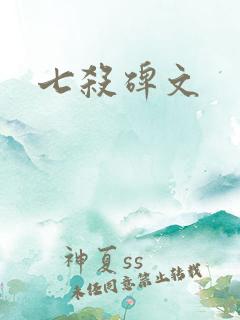 七杀碑文