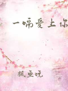 一嗝爱上你