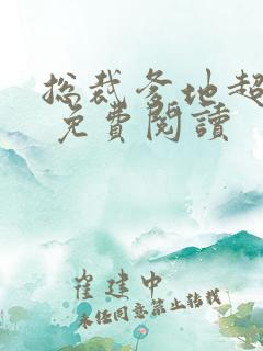 总裁爹地超给力 免费阅读