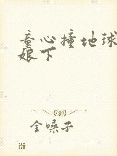 童心撞地球灰姑娘下