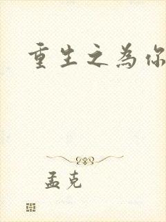 重生之为你存在