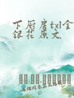 下厨房txl金银花原文