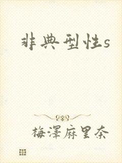 非典型性s
