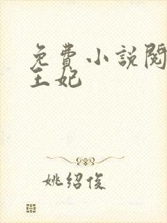 免费小说阅读楚王妃