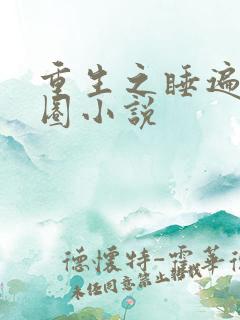 重生之睡遍娱乐圈小说