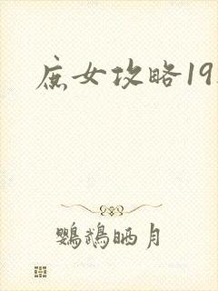 庶女攻略19楼