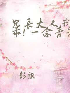 兄长大人,我会乖! 一念青浦