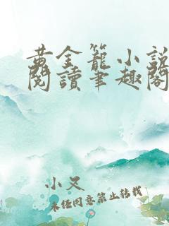 黄金笼小说免费阅读笔趣阁