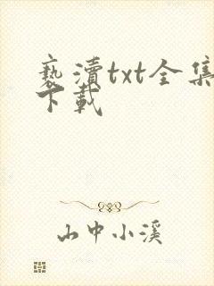 亵渎txt全集下载