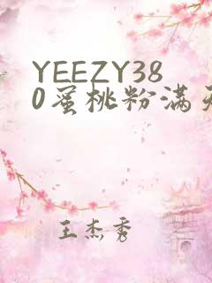 YEEZY380蜜桃粉满天星三叶草