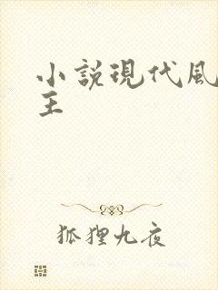 小说现代风流霸主