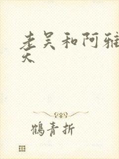 老吴和阿雅的春天
