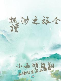 飘渺之旅全文阅读