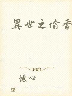 异世之偷香窃玉